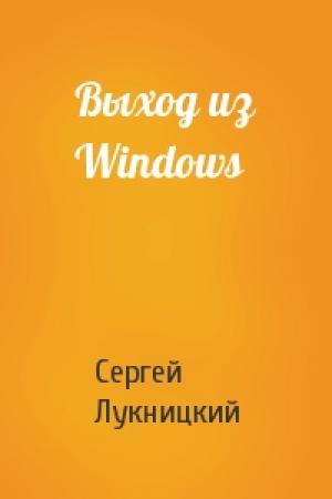 Обложка книги «Выход из Windows» — Сергей Лукницкий