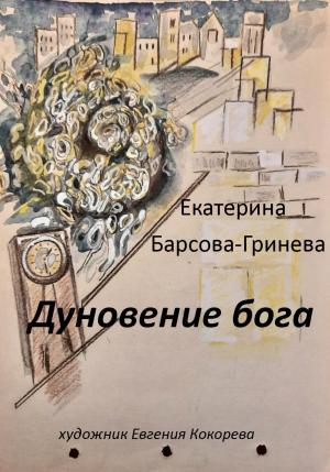 Обложка книги «Дуновение бога» — Екатерина Барсова-Гринева