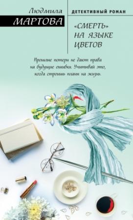 Обложка книги ««Смерть» на языке цветов» — Людмила Мартова