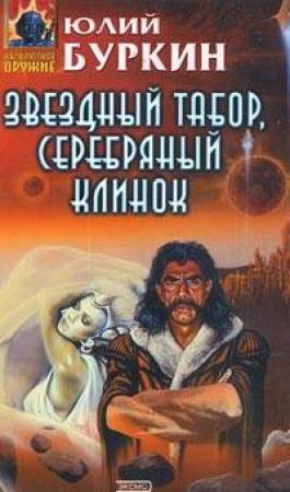 Обложка книги «Звездный табор, серебряный клинок» — Юлий Буркин