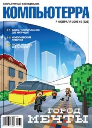 Обложка книги «Журнал «Компьютерра» № 5 за 7 февраля 2006 года» — Компьютерра