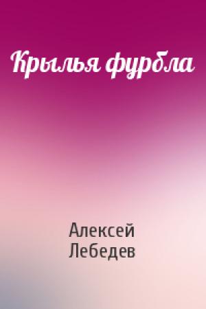 Обложка книги «Крылья фурбла» — Алексей Лебедев