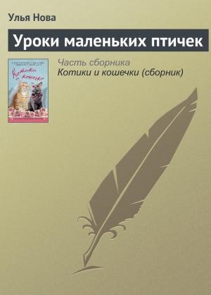 Обложка книги «Уроки маленьких птичек» — Улья Нова