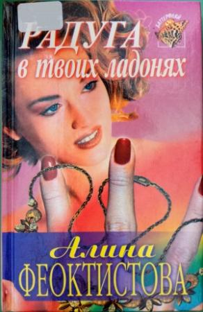 Обложка книги «Радуга в твоих ладонях» — Алина Феоктистова