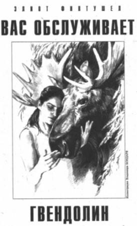 Обложка книги «Вас обслуживает Гвендолин» — Элиот Финтушел