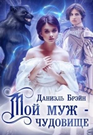 Обложка книги «Мой муж — чудовище» — Даниэль Брэйн