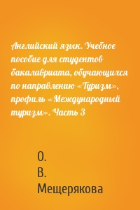 Английский язык. Учебное пособие для студентов бакалавриата, обучающихся по направлению «Туризм», профиль «Международный туризм». Часть 3