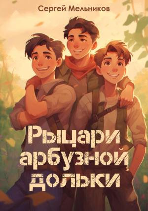 Обложка книги «Рыцари арбузной дольки» — Сергей Мельников