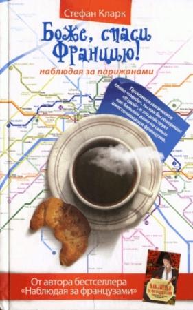 Обложка книги «Боже, спаси Францию! Наблюдая за парижанами» — Стефан Кларк