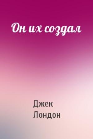 Обложка книги «Он их создал» — Джек Лондон