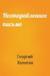 Георгий Холопов - Неотправленное письмо