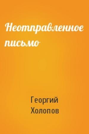 Обложка книги «Неотправленное письмо» — Георгий Холопов