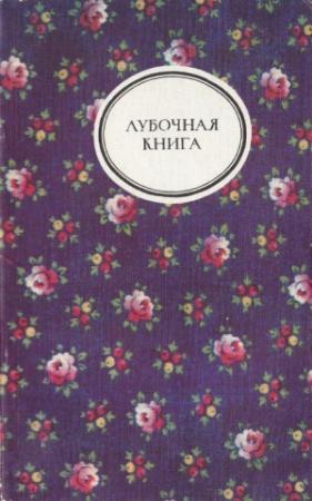 Обложка книги «Лубочная книга» — Автор Неизвестен, Матвей Комаров, Иван Ивин, Николай Зряхов, Михаил Евстигнеев