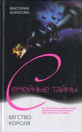 Обложка книги «Бегство Короля» — Виктория Борисова