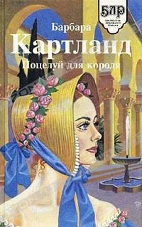 Обложка книги «Взбалмошная герцогиня» — Барбара Картленд