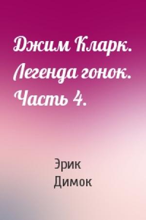 Обложка книги «Джим Кларк. Легенда гонок. Часть 4.» — Эрик Димок