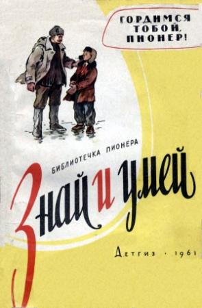 Обложка книги «Гордимся тобой, пионер!» — Симон Соловейчик, Владимир Степаненко, Ирина Стрелкова, Екатерина Рязанова, Надежда Бромлей, А. Федотов, Юрий Ермолаев, В. Гришин, В. Дубинский, Анатолий Безуглов, М. Меньшиков, Эмиль Офин, Ирина Гуро