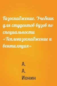 Газоснабжение. Учебник для студентов вузов по специальности «Теплогазоснабжение и вентиляция»