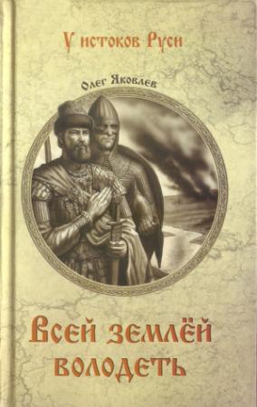 Обложка книги «Всей землей володеть» — Олег Яковлев