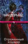 Вэл Макдермид - Отраженный кошмар