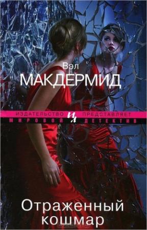 Обложка книги «Отраженный кошмар» — Вэл Макдермид