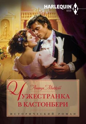 Обложка книги «Чужестранка в Кастонбери» — Аманда Маккейб