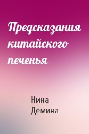 Обложка книги «Предсказания китайского печенья» — Нина Демина