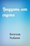 Вячеслав Рыбаков - Тридцать лет спустя