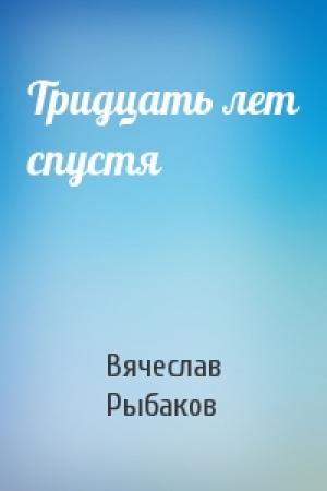 Обложка книги «Тридцать лет спустя» — Вячеслав Рыбаков