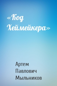 «Код Хеймейкера»