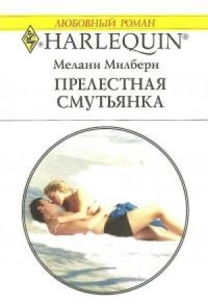 Обложка книги «Прелестная смутьянка» — Мелани Милберн