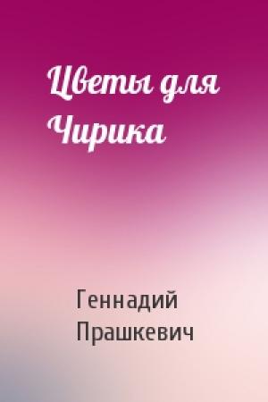 Обложка книги «Цветы для Чирика» — Геннадий Прашкевич