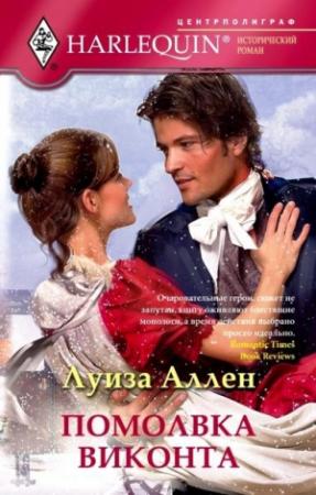 Обложка книги «Помолвка виконта» — Луиза Аллен