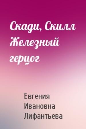 Обложка книги «Скади, Скилл Железный герцог» — Евгения Ивановна Лифантьева