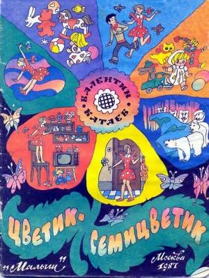 Обложка книги «Цветик-семицветик» — Валентин Катаев