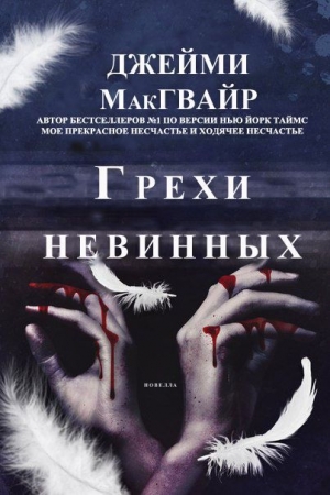 Обложка книги «Грехи невинных» — Джейми Макгвайр