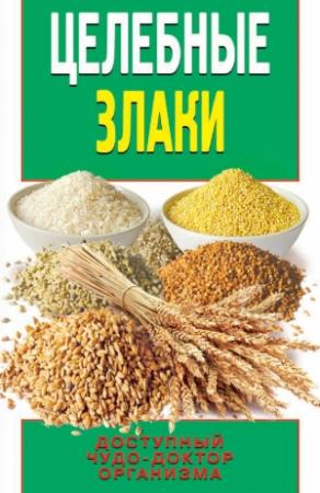 Обложка книги «Целебные злаки» — Елена Смирнова