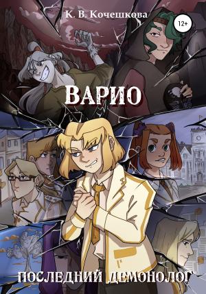 Обложка книги «Варио. Последний демонолог» — Ксения Кочешкова
