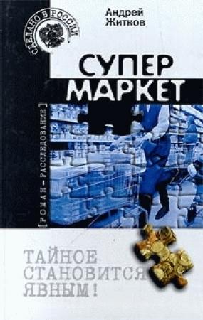 Обложка книги «Супермаркет» — Андрей Житков