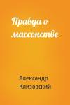 А Клизовский - Правда о массонстве