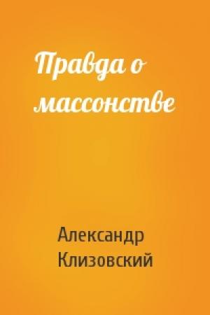 Обложка книги «Правда о массонстве» — А Клизовский