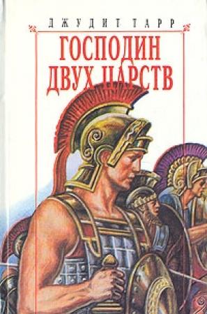 Обложка книги «Господин двух царств» — Джудит Тарр