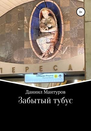 Обложка книги «Забытый тубус» — Даниил Мантуров