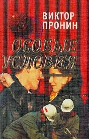 Обложка книги «Особые условия» — Виктор Пронин