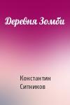 Константин Ситников - Деревня Зомби