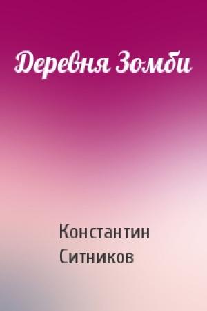 Обложка книги «Деревня Зомби» — Константин Ситников