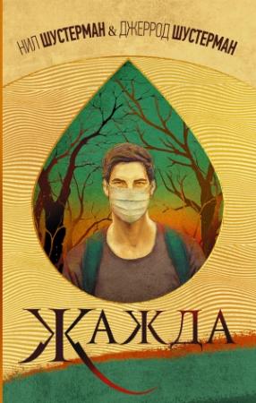 Обложка книги «Жажда» — Нил Шустерман, Джеррод Шустерман