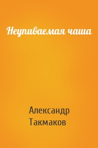 Неупиваемая чаша