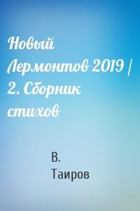 Новый Лермонтов 2019 / 2. Сборник стихов