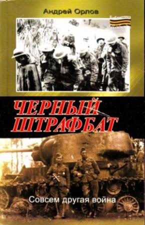Обложка книги «Черный штрафбат» — Андрей Орлов